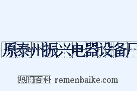 原泰州振兴电器设备厂是什么意思的图片